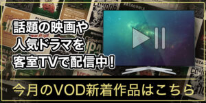 今月のVOD新着作品はこちら